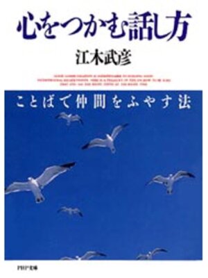 cover image of 心をつかむ話し方